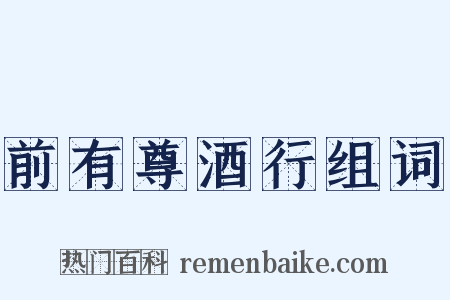 前有尊酒行组词是什么意思的图片